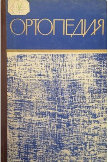 Ортопедия (БУ). Меженина Е.П.