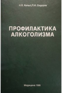 Профилактика алкоголизма (БУ). Копыт Н.Я.