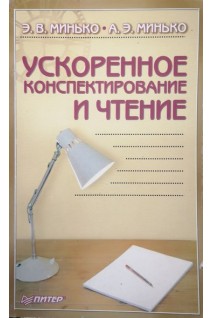 Ускоренное конспектирование и чтение (БУ). Минько Э.В.