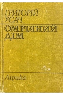 Омріяний дім (БУ). Усач Г.