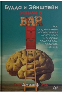Будда и Эйнштейн зашли в бар. Как современные исследования мозга тела и энергии помогут вам продлить жизнь. Гай Джозеф Эль