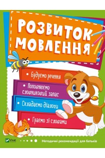 Розвиток мовлення. Методичні рекомендації для батьків. 3-4 роки. Кандиба О.С.