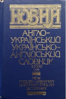 Новий англо-український та українсько-англійський словник 42 тисяч слів (БУ). Тарасова О.