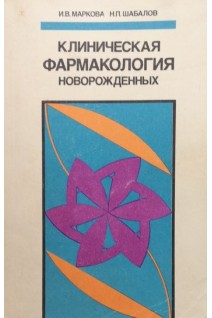 Клиническая фармакология новорожденных. Маркова И.В. Шабалов Н.П.