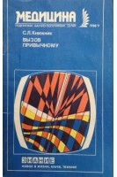 Вызов привычному (Новое в лечении переломов) (БУ). Книжник С.Л.