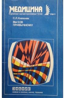 Вызов привычному (Новое в лечении переломов) (БУ). Книжник С.Л.
