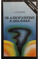 Об алкоголизме в диалогах (БУ). Игонин А.Л.