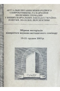 Збірник матеріалів відкритого науково-методичного семінару 19-21 грудня 2001 року (БУ). Авторський колектив