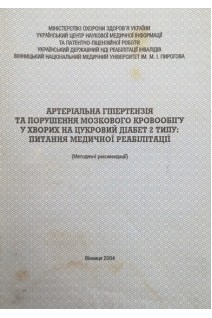 Артеріальна гіпертензія та порушення мозкового кровообігу у хворих на цукровий діабет 2 типу: питання медичної реабілітації (методичні рекомендації) (БУ). Вернигородський В.С.