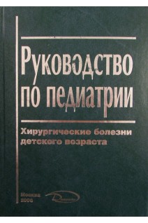 Руководство по педиатрии. Хирургические болезни детского возраста. Баранов А.А. Каганов Б.С. Лёнюшкин А.И.