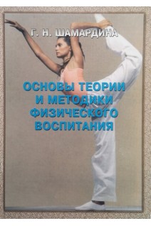 Основы теории и методики физического воспитания. Шамардина Г.Н.