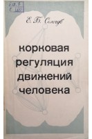 Корковая регуляция движений человека (БУ). Сологуб Е.Б.