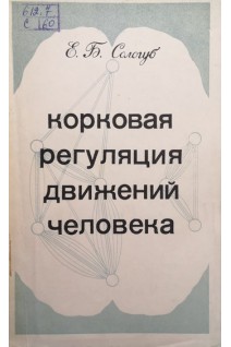 Корковая регуляция движений человека (БУ). Сологуб Е.Б.