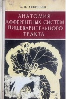 Анатомия афферентных систем пищеварительного тракта (Экспериментально-морфологическое исследование) (БУ). Амвросьев А.П.