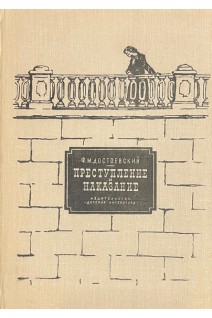 Преступление и наказание (БУ). Достоевский Ф.М.