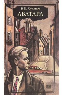 Аватара (БУ). Суханов В.И.