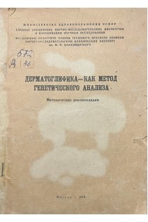 Дерматоглифика - как метод генетического анализа. Методические рекомендации (БУ). Лалаева А.М.