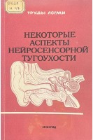Некоторые аспекты нейросенсорной тугоухости (БУ). Олисов В.С.