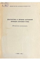 Диагностика и лечение нарушений функции слуховой трубы. Методические рекомендации (БУ). Сушко Ю.А.
