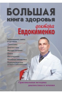 Большая книга здоровья доктора Евдокименко. Евдокименко П.В.