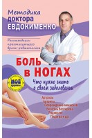 Боль в ногах. Что нужно знать о своем заболевании. Методика доктора Евдокименко. Евдокименко П.В.