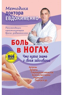 Боль в ногах. Что нужно знать о своем заболевании. Методика доктора Евдокименко. Евдокименко П.В.