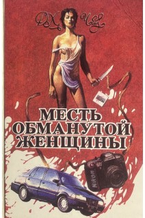 Месть обманутой женщины (БУ). Чейз Д. Х.