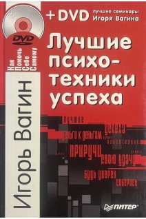 Лучшие психотехники успеха (без DVD) (БУ). Вагин И.