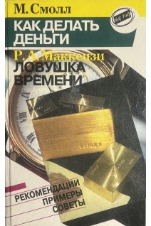 Как делать деньги. Ловушка времени (БУ). Смолл М. Маккензи Р.А.