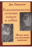 Гомеопатическое лечение кошек и собак. Малые дозы для маленьких животных. Гамильтон Дон