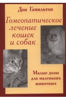 Гомеопатическое лечение кошек и собак. Малые дозы для маленьких животных. Гамильтон Дон