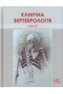 Лекції з клінічної вертебрології: навчальний посібник. Колісник П.Ф.