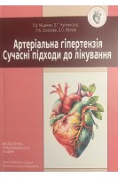 Артеріальна гіпертензія. Сучасні підходи до лікування. Міщенко Л.А. Купчинська О.Г. Соколова Л.К.