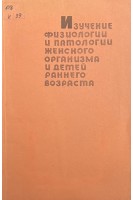 Изучение физиологии и патологии женского организма и детей раннего возраста. Сборник научных статей (БУ). Андреева Е.И.