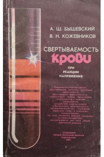 Свертываемость крови при реакции напряжения (БУ). Бышевский А.Ш.