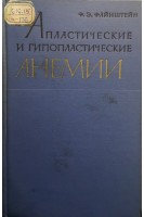 Апластические и гипопластические анемии (БУ). Файнштейн Ф.Э.