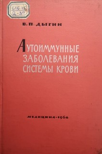 Аутоиммунные заболевания системы крови (БУ). Дыгин В.П.