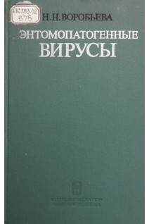Энтомопатогенные вирусы (БУ). Воробьева Н.Н