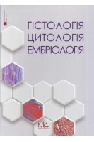 Гістологія. Цитологія. Ембріологія: підручник національний. Луцик О.Д. Чайковський Ю.Б.
