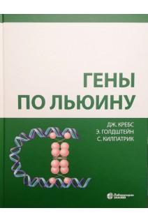 Гены по Льюину 2 изд. Кребс Дж. Е.