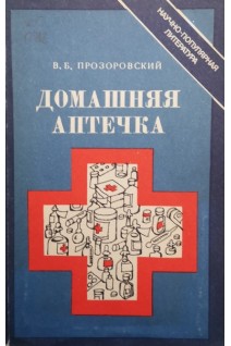 Домашняя аптечка (БУ). Прозоровский В.Б.