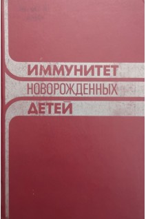 Иммунитет новорожденных детей (БУ). Шляхов Э.Н.