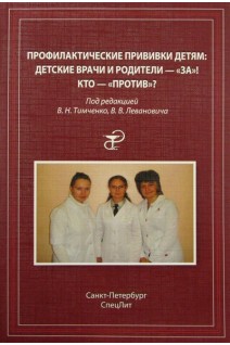 Профилактические прививки детям: детские врачи и родители-за! кто-против?. Тимченко В.Н. Леванович В.В.