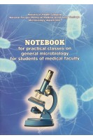Notebook for practical classes on general microbiology for students of medical faculty. Вовк Е.И.