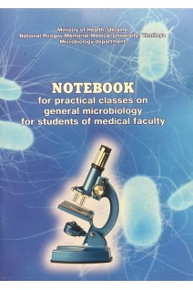 Notebook for practical classes on general microbiology for students of medical faculty. Вовк Е.И.