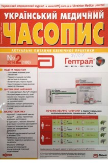 Український медичний часопис. (журнал) Актуальні питання клінічної практики. Авторский коллектив журнала