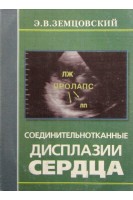 Соединительно-тканные дисплазии сердца. Земцовский Э.В.