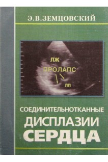 Соединительно-тканные дисплазии сердца. Земцовский Э.В.