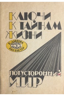 Ключи к тайнам жизни. Потусторонний мир. В 2-х частях (БУ). Лаврова В.