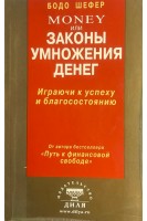 Money или Законы умножения денег (БУ). Бодо Шефер